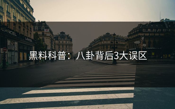 黑料科普：八卦背后3大误区