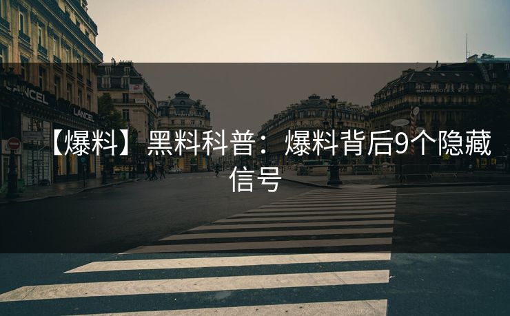 【爆料】黑料科普:爆料背后9个隐藏信号 【爆料】黑料科普:爆料背后9个隐藏信号